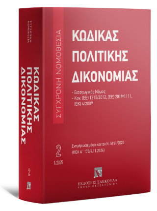 Κώδικας πολιτικής δικονομίας Ιανουάριος 2025 – Σειρά Σύγχρονη Νομοθεσία Νο 2