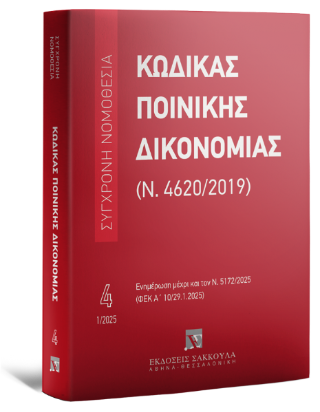 Κώδικας Ποινικής Δικονομίας (Ν. 4620/2019) Ιανουάριος 2025 – Σειρά Σύγχρονη Νομοθεσία Νο 4