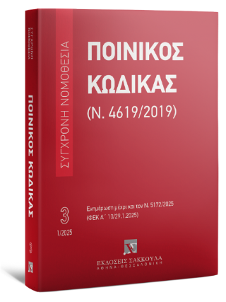 Ποινικός Κώδικας (Ν. 4619/2019) Iανουάριος 2025 – Σειρά Σύγχρονη Νομοθεσία Νο 3