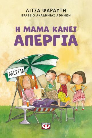 Η μαμά κάνει απεργία