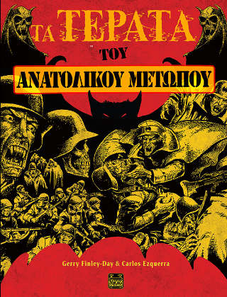 Τα Τέρατα του Ανατολικού Μετώπου