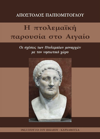 Η πτολεμαϊκή παρουσία στο Αιγαίο. Οι σχέσεις των Πτολεμαίων μοναρχών με τον νησιωτικό χώρο