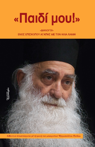 «Παιδί μου!»