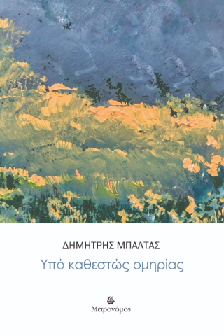 Υπό καθεστώς ομηρίας