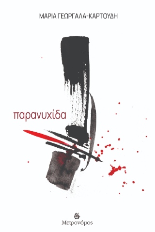 Παρανυχίδα