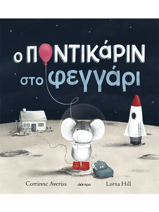 Ο Ποντικάριν στο Φεγγάρι