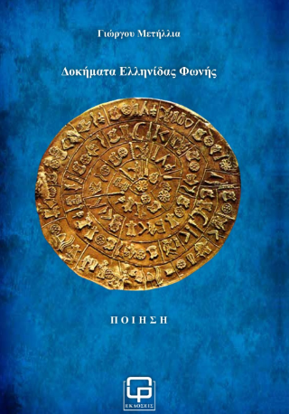 Δοκήματα Ελληνίδας Φωνής