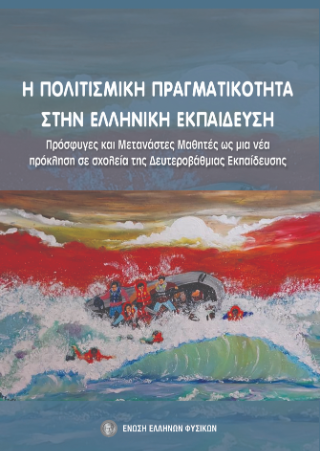 Η πολυπολιτισμική πραγματικότητα στην ελληνική εκπαίδευση