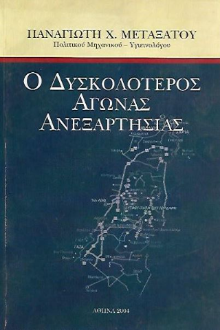Ο Δυσκολότερος Αγώνας Ανεξαρτησίας