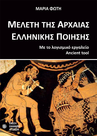Μελέτη της αρχαίας ελληνικής ποίησης με το λογισμικό εργαλείο Ancient tool