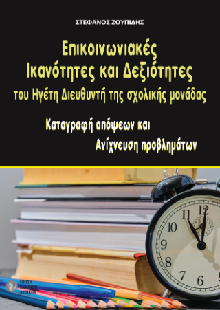 Επικοινωνιακές ικανότητες και δεξιότητες του ηγέτη διευθυντή της σχολικής μονάδας