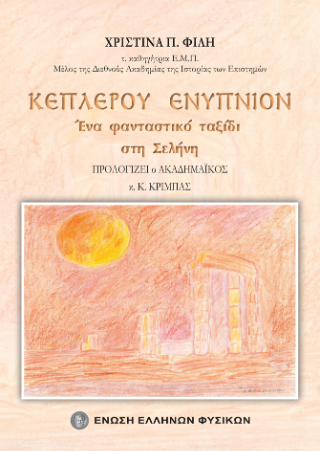 Κέπλερου ενύπνιον