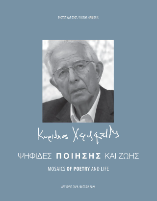 Κυριάκος Χαραλαμπίδης