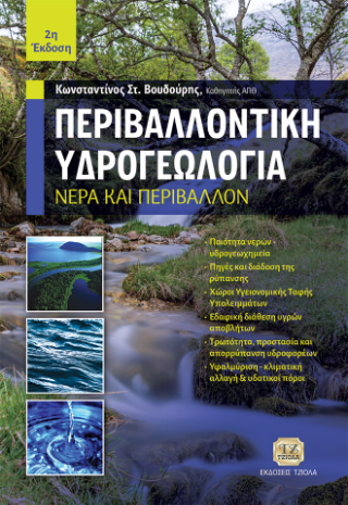 Περιβαλλοντική Υδρογεωλογία