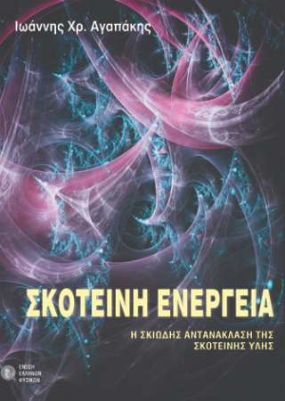 Σκοτεινή ενέργεια
