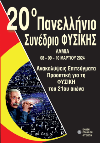 20ο Πανελλήνιο Συνέδριο Φυσικής, Λαμία 08-09-10 Μαρτίου 2024