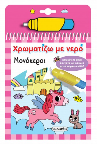 Χρωματίζω με νερό