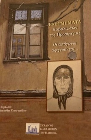 Ενθυμήματα Καβαλιωτών της προσφυγιάς