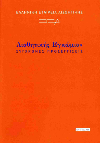 Αισθητικής εγκώμιον
