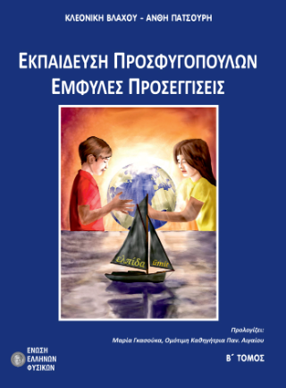Εκπαίδευση προσφυγόπουλων