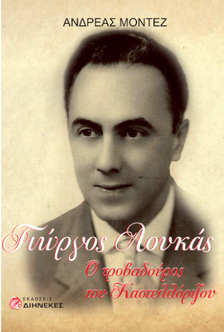 Γιώργος Λουκάς