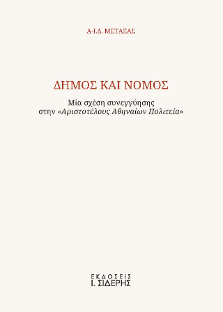 Δήμος και Νόμος