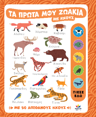 Τα πρώτα μου ζωάκια με ήχους