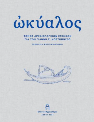 Ὠκύαλος