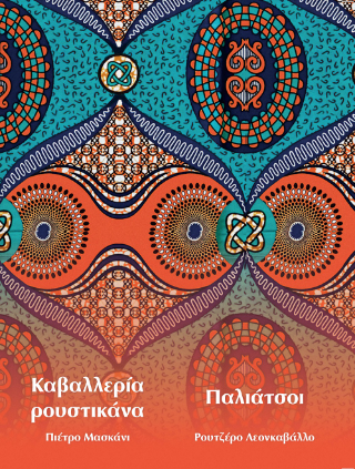Καβαλλερία ρουστικάνα / Παλιάτσοι