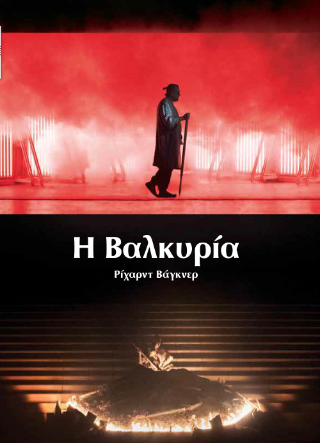 Η βαλκυρία