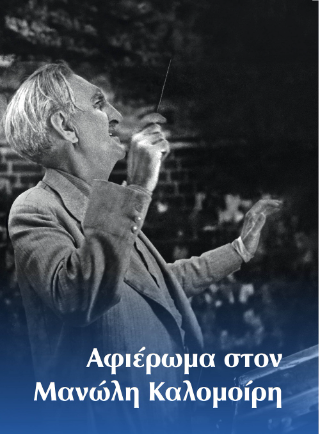 Αφιέρωμα στον Μανώλη Καλομοίρη
