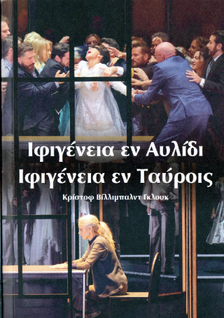 Ιφιγένεια εν Αυλίδι – Ιφιγένεια εν Ταύροις