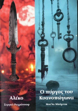 Αλέκο / Ο πύργος του Κυανοπώγωνα