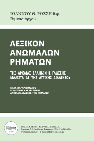 Λεξικόν ανώμαλων ρημάτων