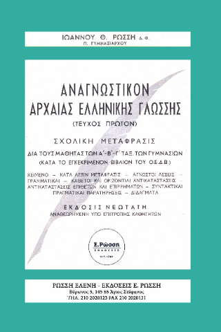 Αναγνωστικόν αρχαίας ελληνικής γλώσσης