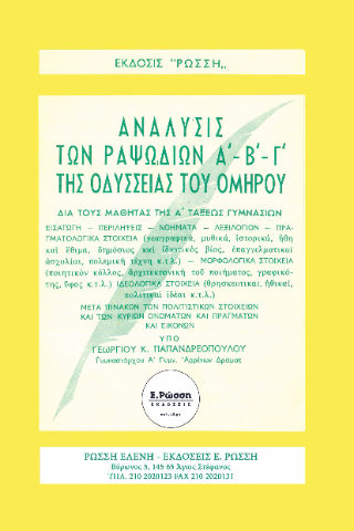 Ανάλυσις των ραψωδιών Α’-Β’-Γ’  της Οδύσσειας του Ομήρου
