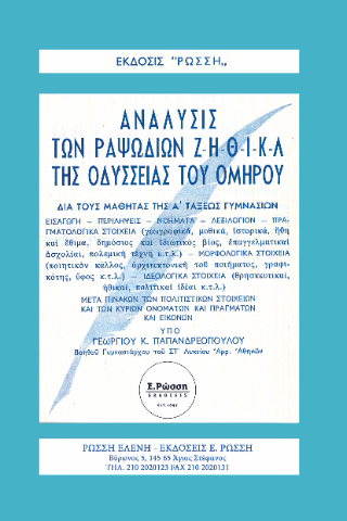 Ανάλυσις των ραψωδιών Ζ-Η-Θ-Ι-Κ-Λ της Οδύσσειας του Ομήρου