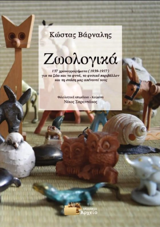 Ζωολογικά