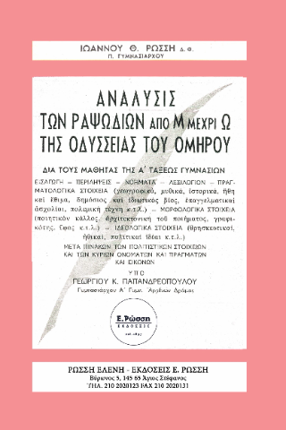 Ανάλυσις των ραψωδιών από Μ μέχρι Ω της Οδύσσειας του Ομήρου