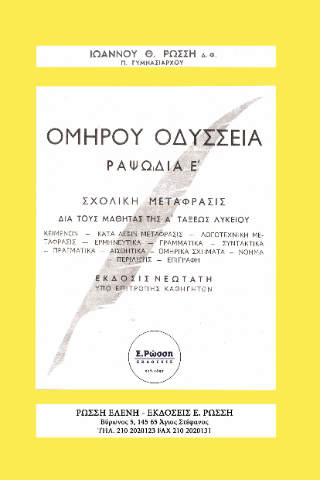 Ομήρου Οδύσσεια ραψωδία Ε’