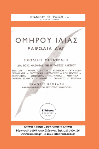 Ομήρου Ιλιάς ραψωδία Α΄&amp; Γ΄