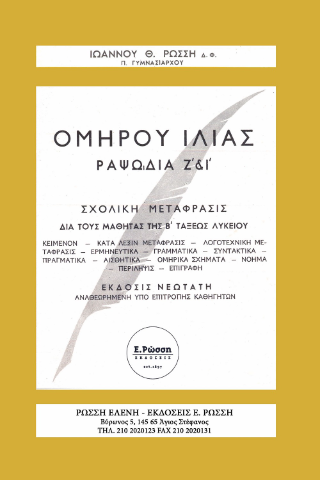Ομήρου Ιλίας Ραψωδία Ζ’ &amp; Ι’