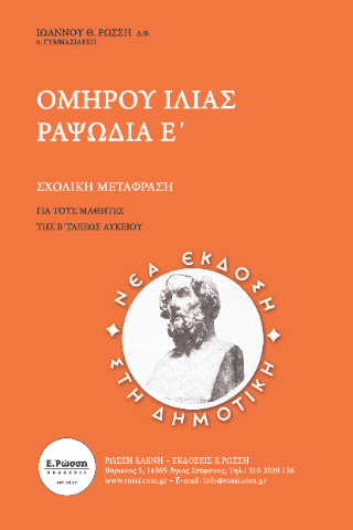 Ομήρου Ιλίας ραψωδία Ε’