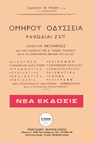 Ομήρου Οδύσσεια ραψωδία Ζ’ και Π’