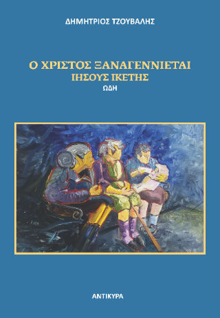 Ο Χριστός ξαναγενιέται