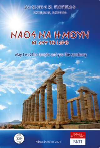 Ναός να ήμουν κι εσύ το ιερό / May I was the temple and you the sanctuary