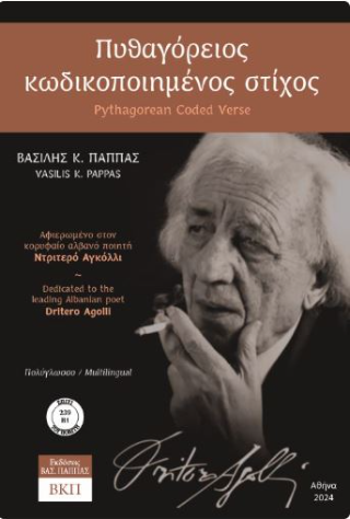 Πυθαγόρειος κωδικοποιημένος στίχος / Pythagorean Coded Verse