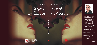 Πυρετός του Έρωτα
