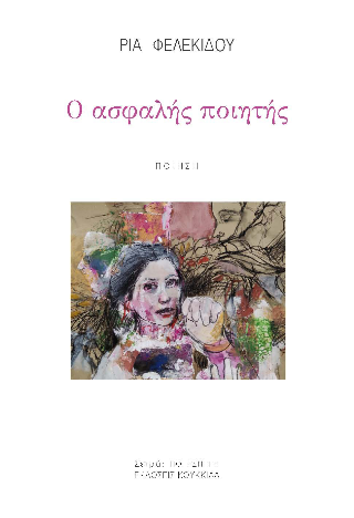 Ο ασφαλής ποιητής