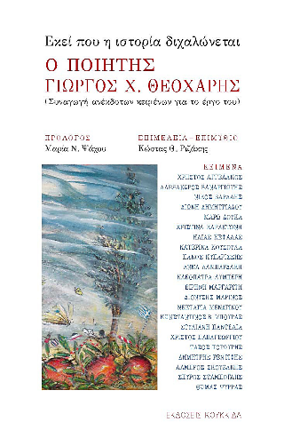 Εκεί που η ιστορία διχαλώνεται